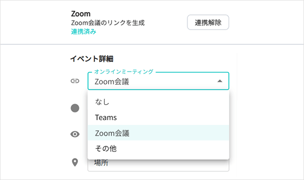 Teams/Zoom連携の画面イメージ