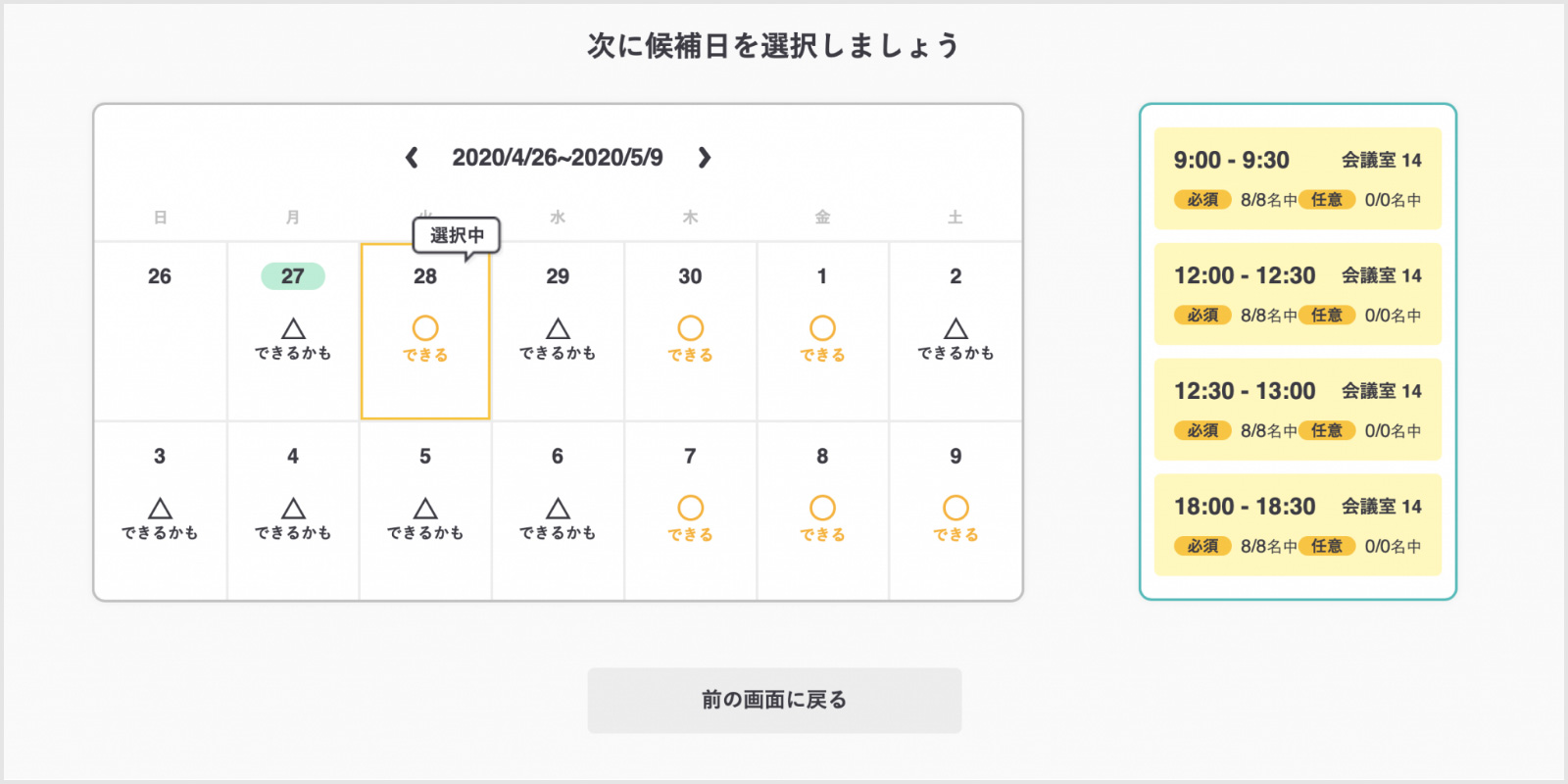 候補日選択画面のイメージ