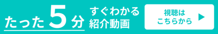 動画視聴申し込み