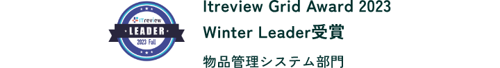 ITreview Grid Award 2024 Winter Leader受賞 物品管理システム部門