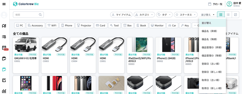 備品機能 並べ替えイメージ