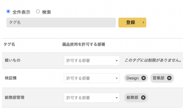 備品タグ　イメージ
